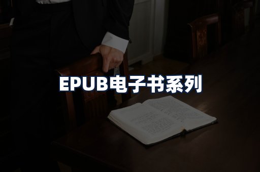 EPUB电子书