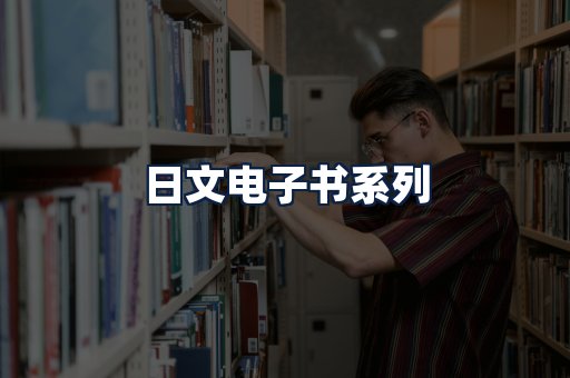 日文电子书