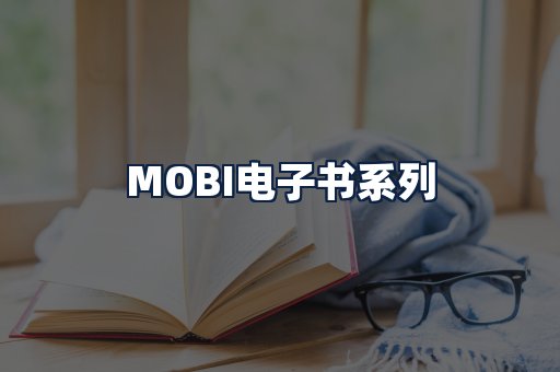 MOBI电子书