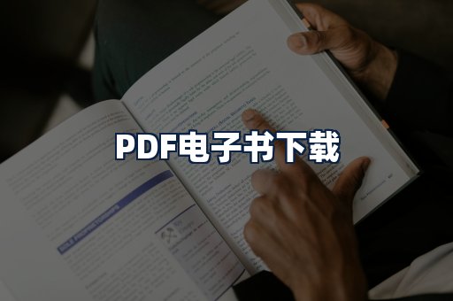 PDF电子书下载