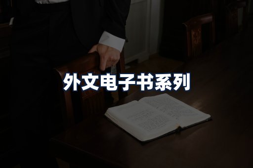 外文电子书
